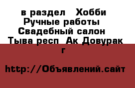  в раздел : Хобби. Ручные работы » Свадебный салон . Тыва респ.,Ак-Довурак г.